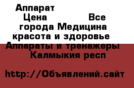 Аппарат LPG  “Wellbox“ › Цена ­ 70 000 - Все города Медицина, красота и здоровье » Аппараты и тренажеры   . Калмыкия респ.